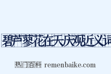 碧芦蓼花在天庆观近义词是什么意思的图片